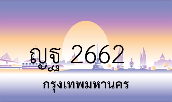 ญฐ 2662